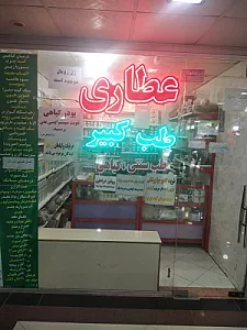 طب سنتی دکتر کرامت الله فتح الهی