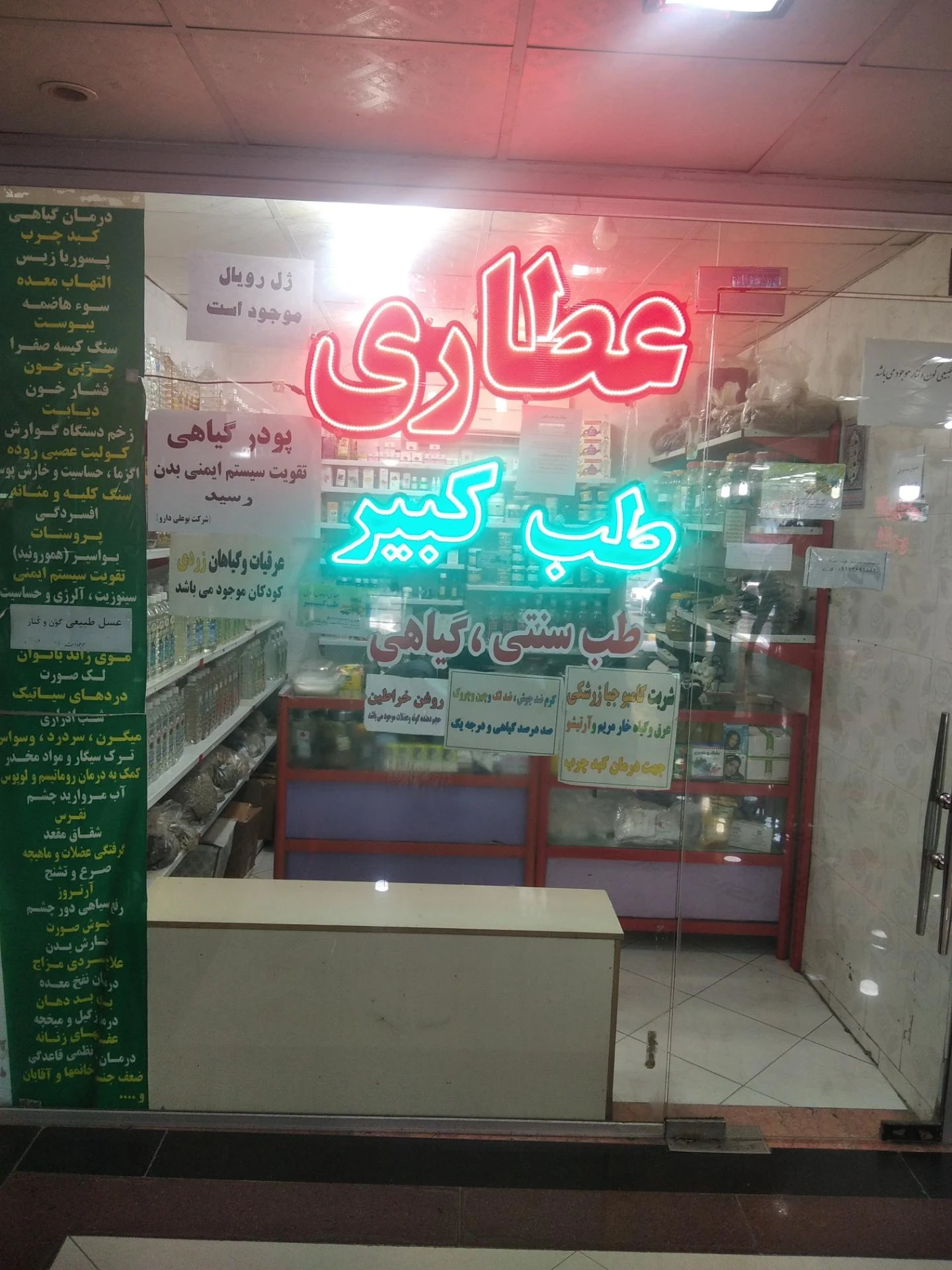 طب سنتی دکتر کرامت الله فتح الهی - طب سنتی و عطاری در بندرعباس