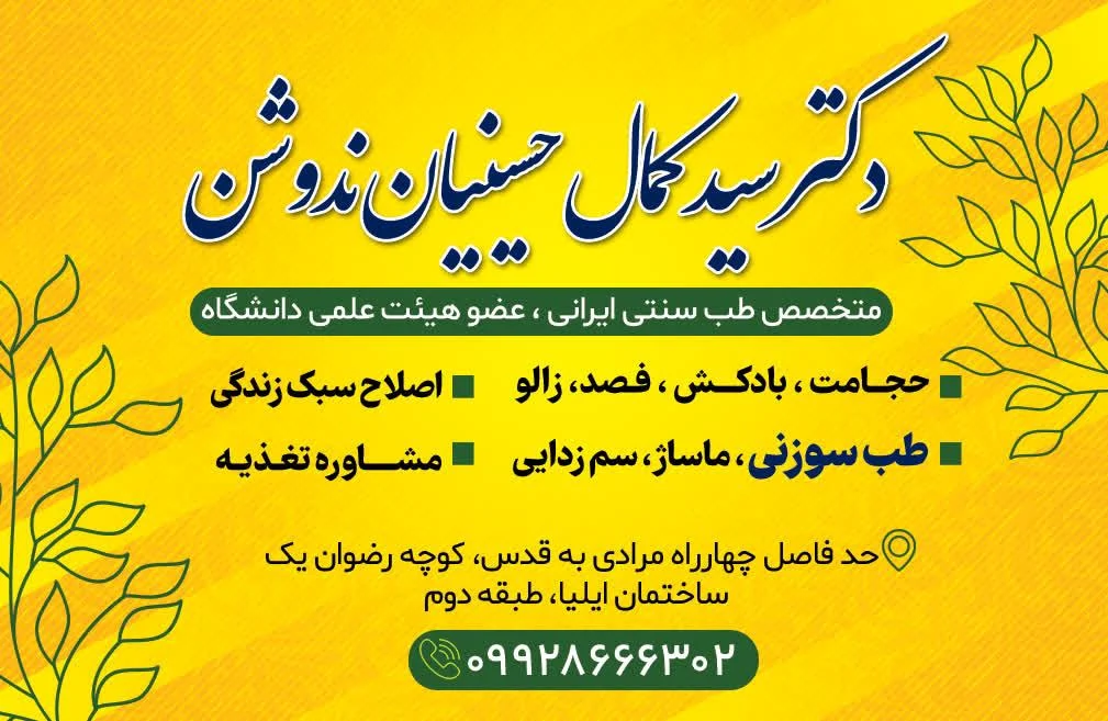 طب سنتی دکتر کرامت الله فتح الهی - طب سنتی و عطاری در بندرعباس - تصویر 2