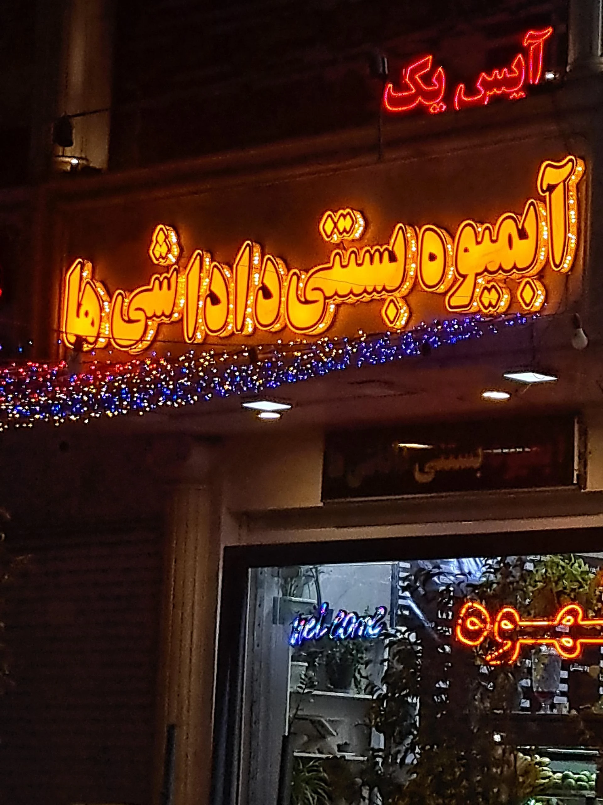 بستنی ارگ شیراز