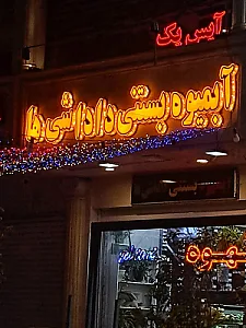 بستنی ارگ شیراز