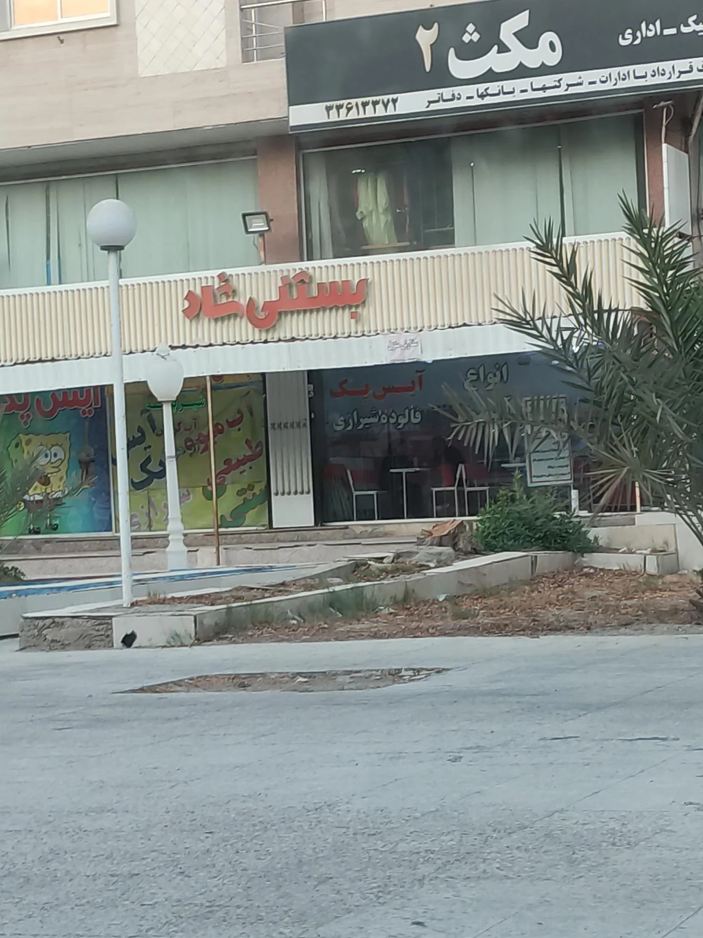 بستنی ارگ شیراز - تصویر 2
