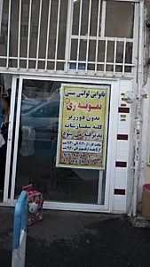 نانوایی لواشی سنتی نمونه ری