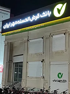 بانک قرض الحسنه مهر ایران شعبه نایبند شمالی