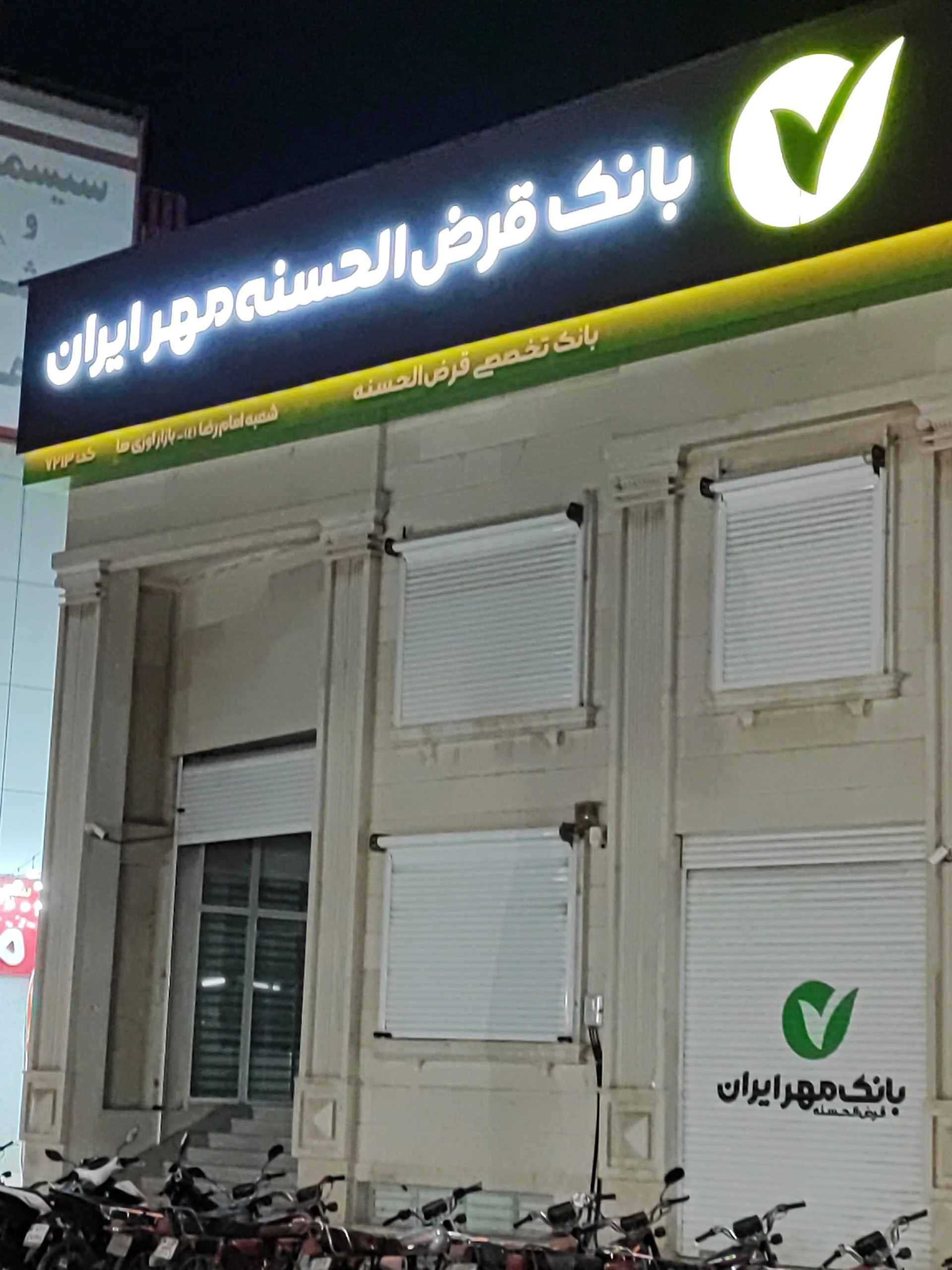 بانک قرض الحسنه مهر ایران شعبه نایبند شمالی