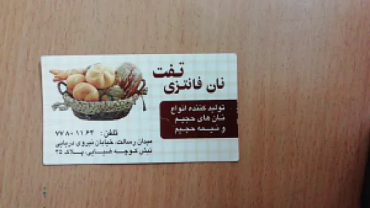 نان فانتزی تفت