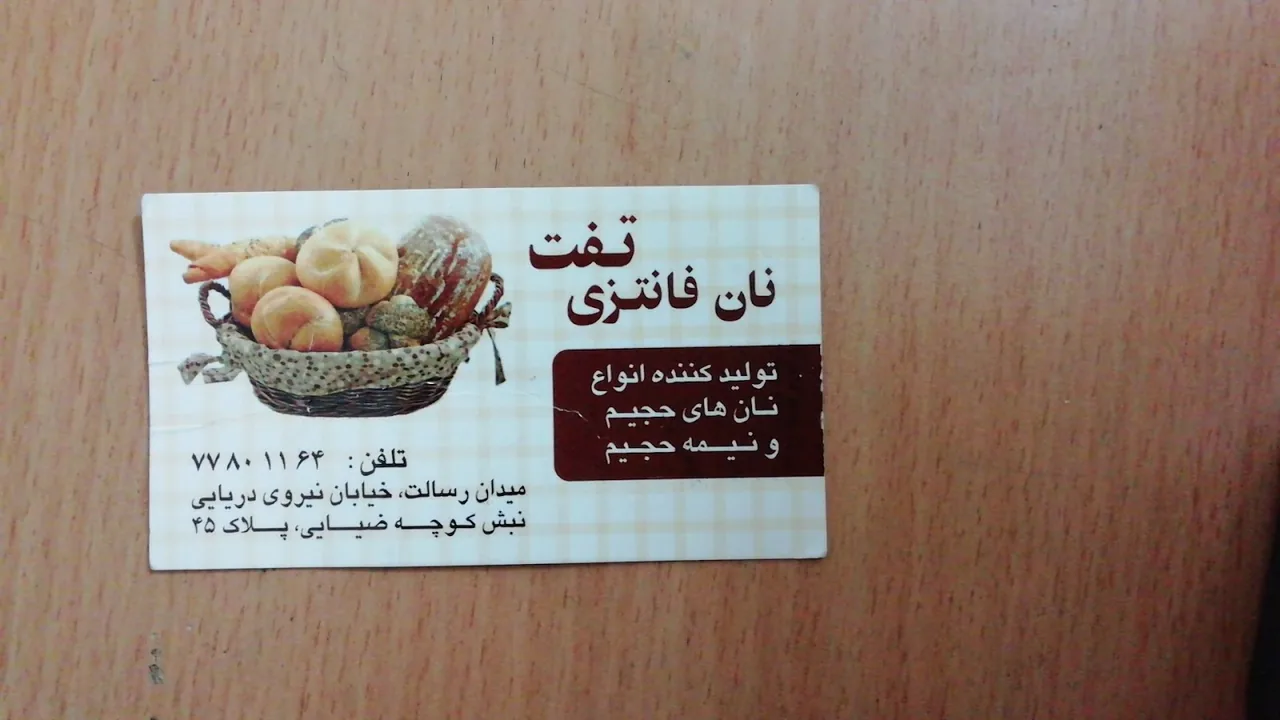 نان فانتزی تفت