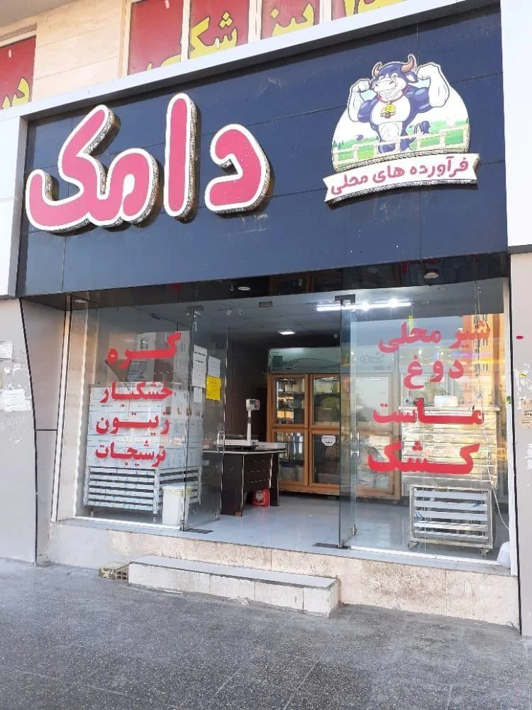 لبنیات محلی دامک - تصویر 3