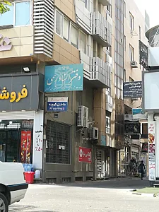 دفتر اسناد رسمی ۱۰ بندرعباس