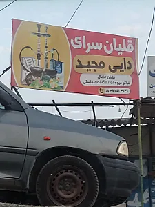 برنج‌سرای باژیان