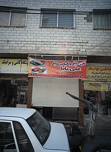 نان داغ و کباب داغ علی بابا