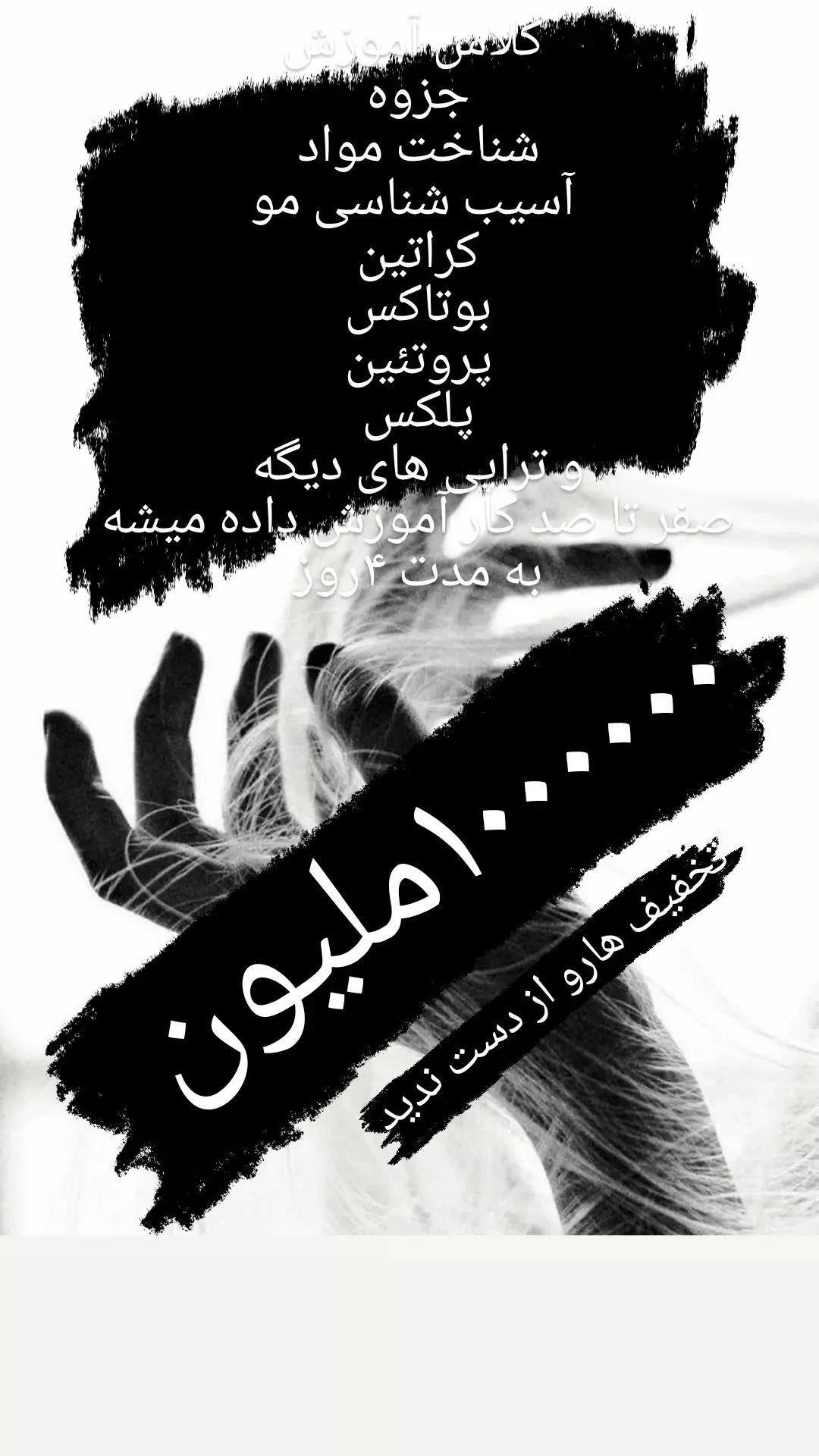 خدمات کراتین بوتاکس و پروتئین مو مهدوی