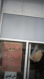 نانوایی سنگکی
