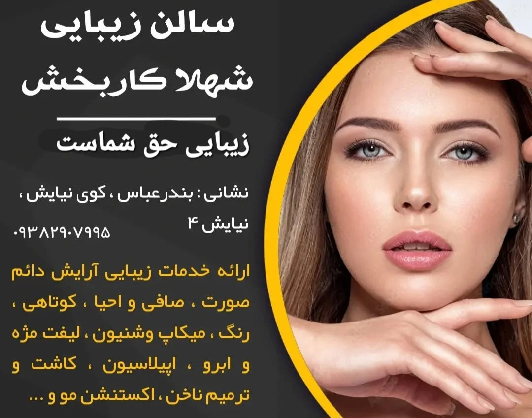 سالن زیبایی شهلا - تصویر 2