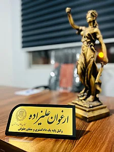 ارغوان علیزاده وکیل پایه یک دادگستری
