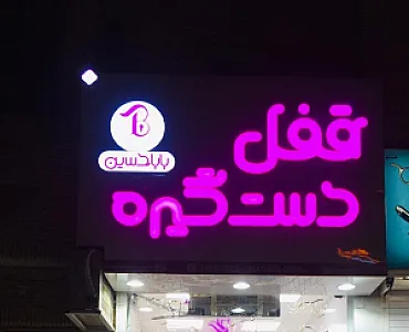 فروشگاه قفل و دستگیره باباحسین