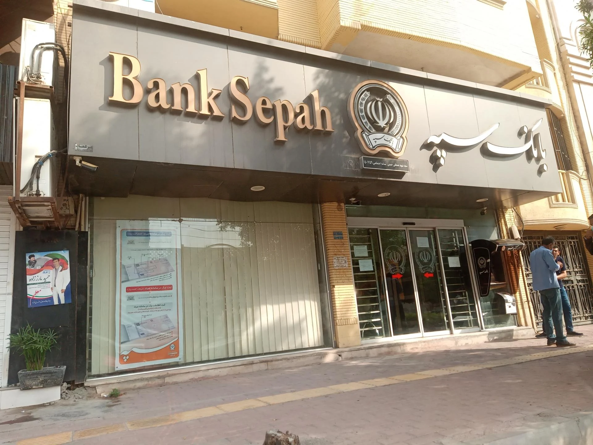 بانک سپه(قوامین سابق)