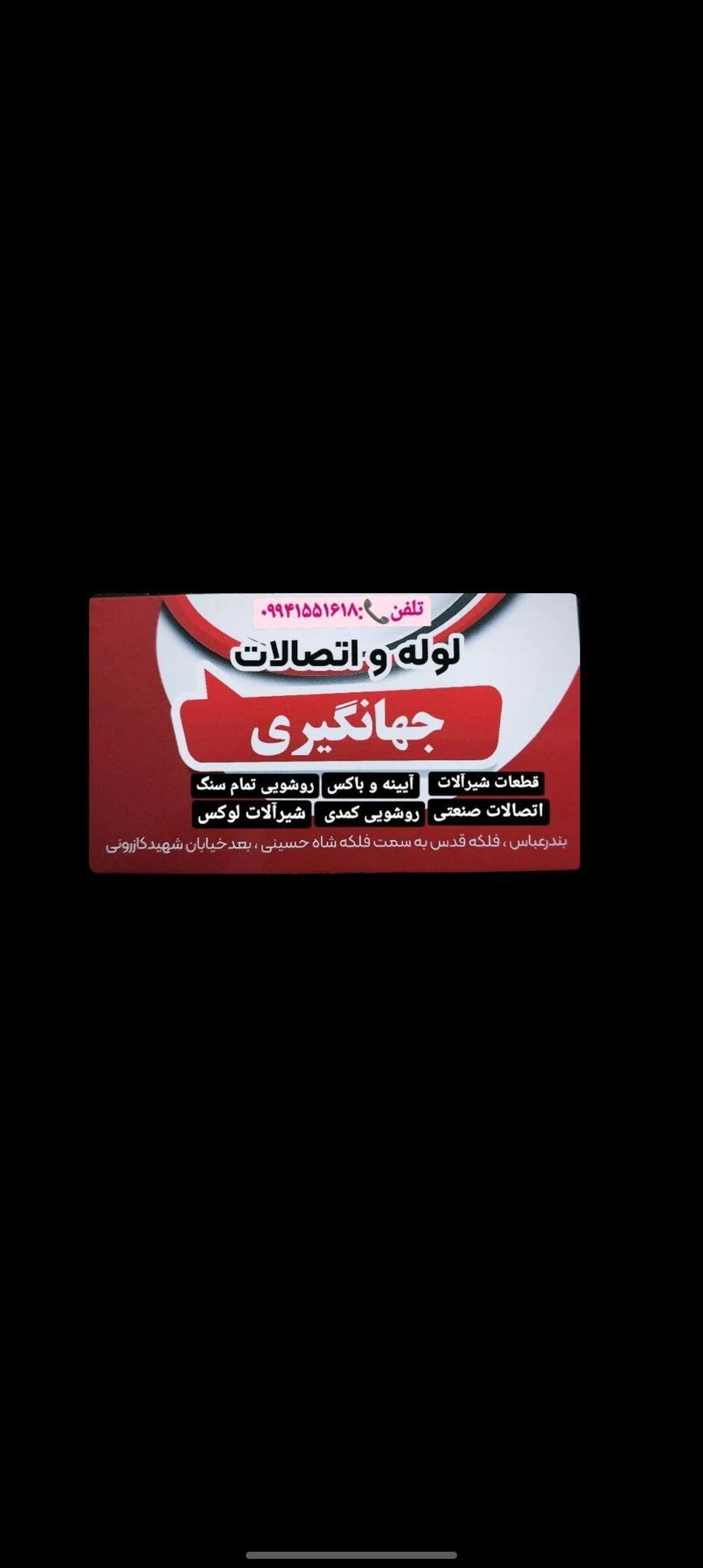 لوله و اتصالات جهانگیری