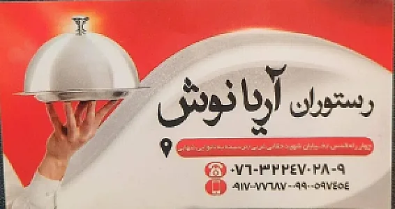 رستوران بیرون بر آریانوش