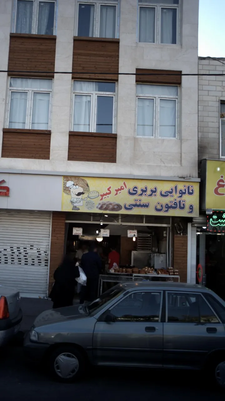 نانوایی بربری و تافتون سنتی امیرکبیر