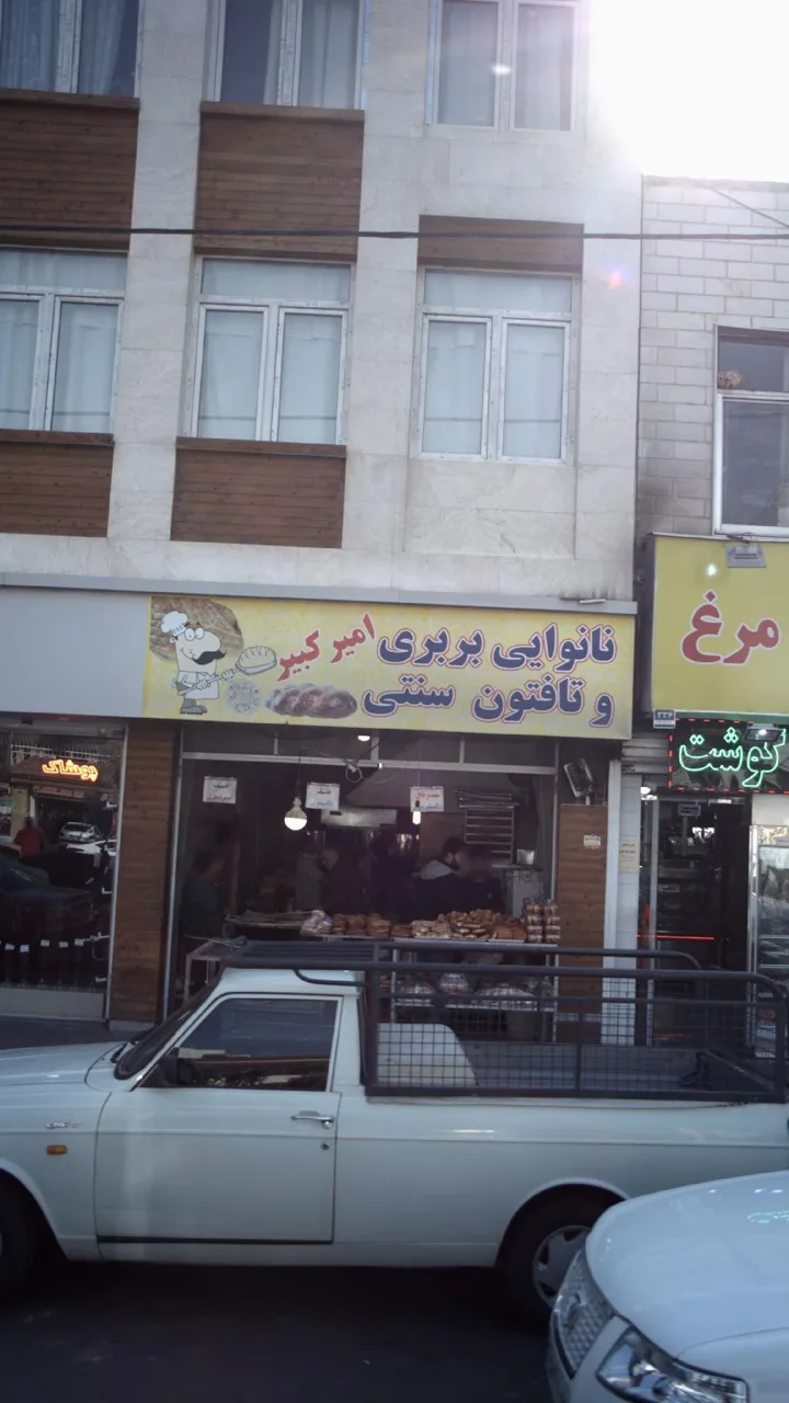 نانوایی بربری و تافتون سنتی امیرکبیر - تصویر 2