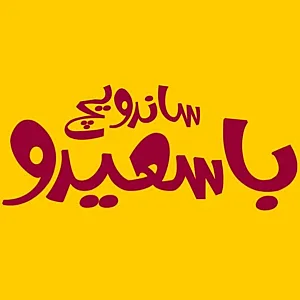 ساندویچ باسعیدو