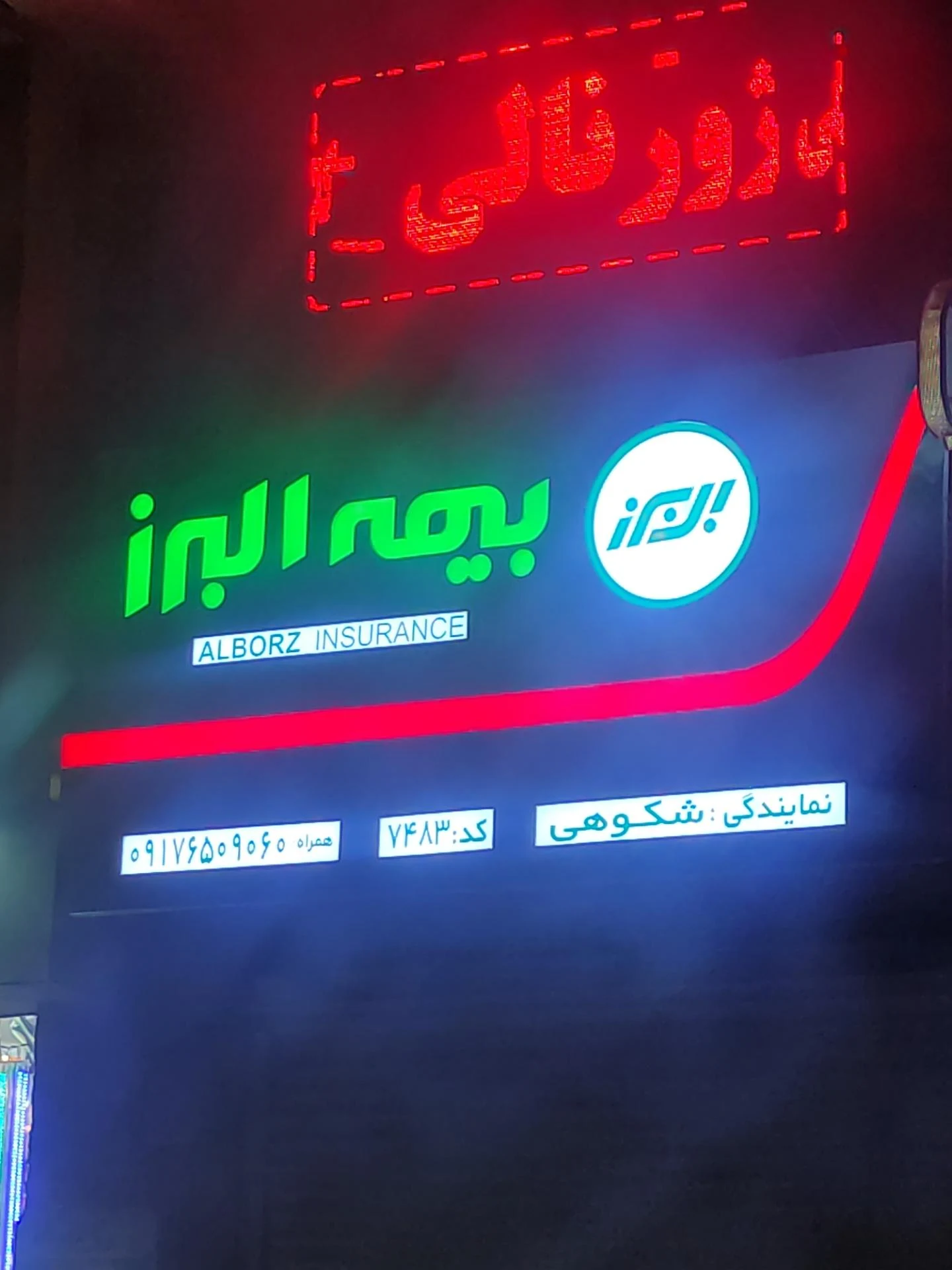 نمایندگی بیمه البرز بندرعباس کد 3325 - تصویر 2