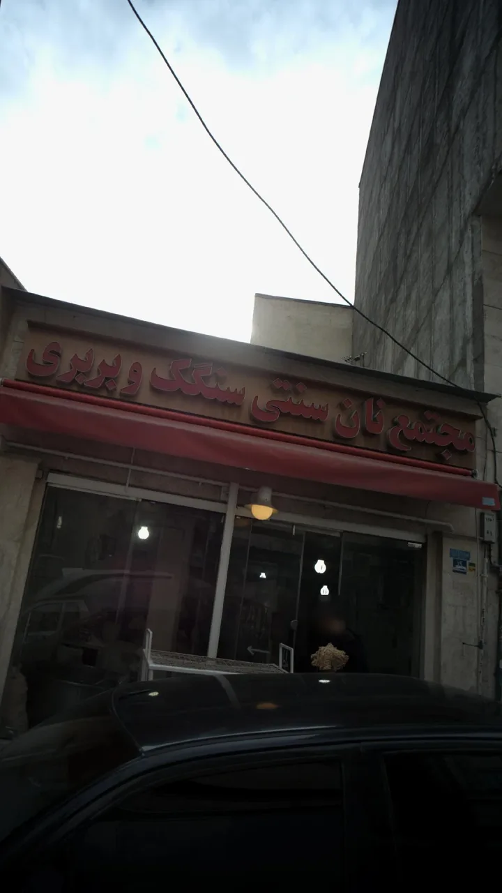 مجتمع نان سنتی سنگک و بریری