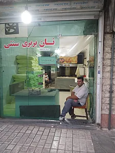 نان بربری سنتی محمدی