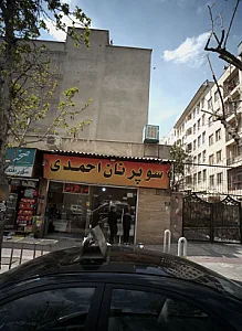سوپر نان احمدی