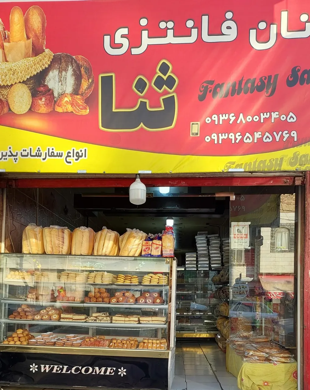 نان فانتزی ثنا - نانوایی فانتزی در تهران - تصویر 3