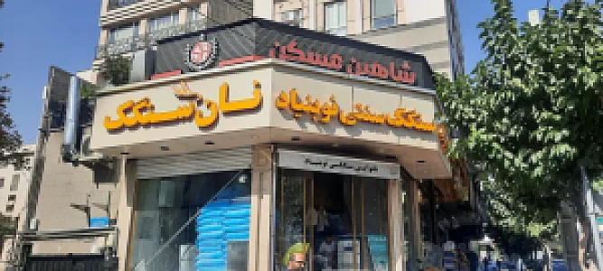 نان سنگک نوبنیاد