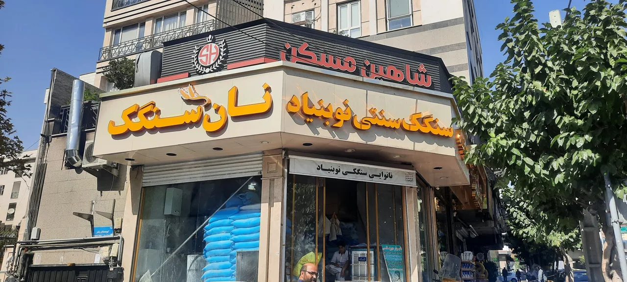 نان سنگک نوبنیاد