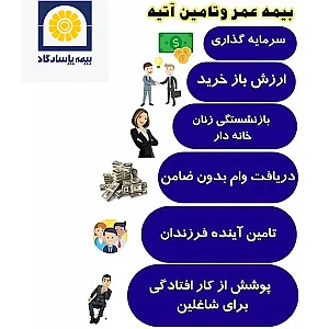 نماینده بیمه عمر پاسارگاد