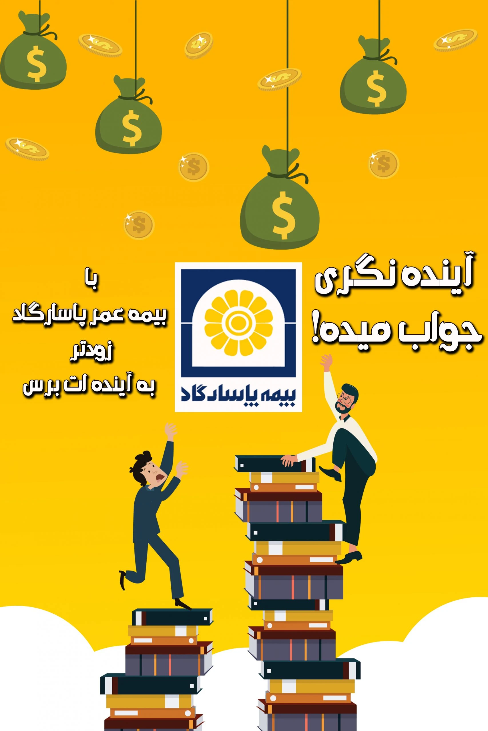 نماینده بیمه عمر پاسارگاد - تصویر 2