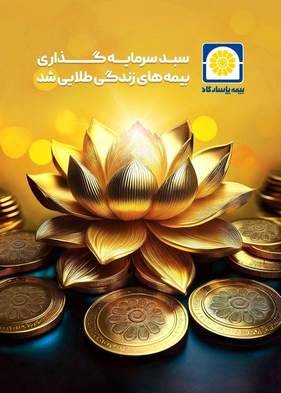 نماینده بیمه عمر پاسارگاد - تصویر 3