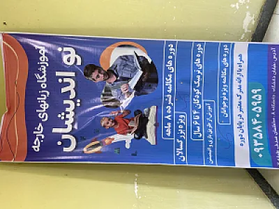 آموزشگاه زبان‌ انگلیسی نواندیشان