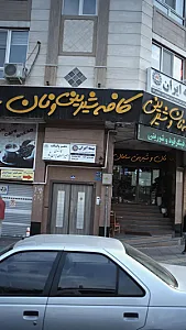 کافه شیرینی و نان سامان