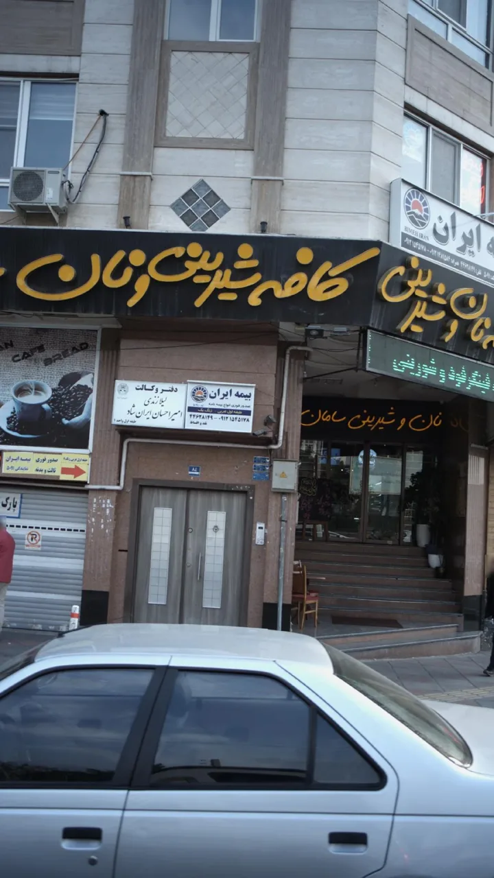 کافه شیرینی و نان سامان