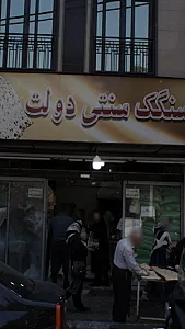 نان سنگکی دولت