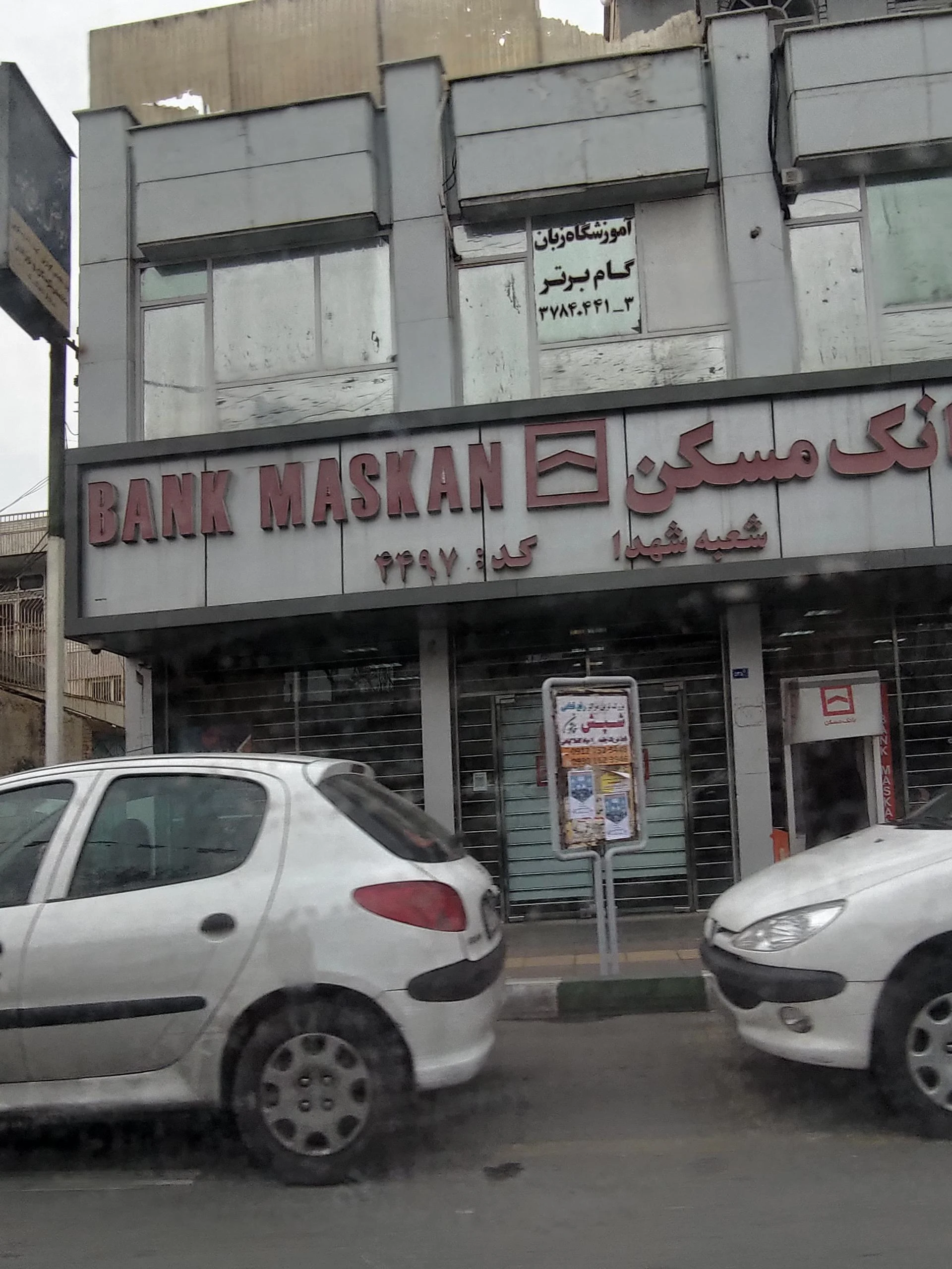 بانک مسکن شعبه امام خمینی - تصویر 2