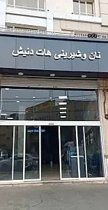نان و شیرینی هات دنیش