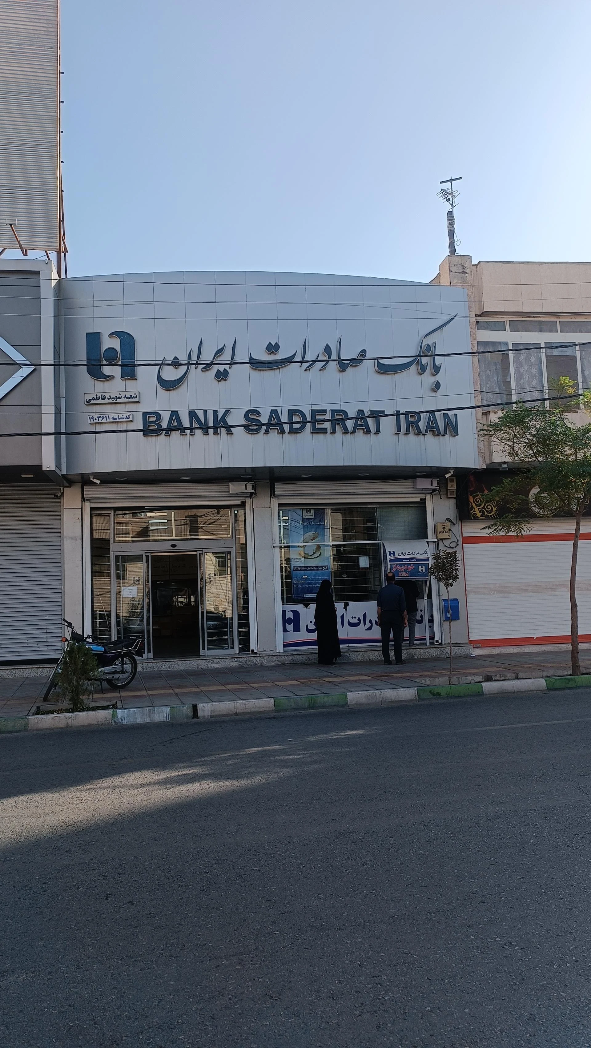 بانک صادرات شعبه تکیه آقا سید حسنی