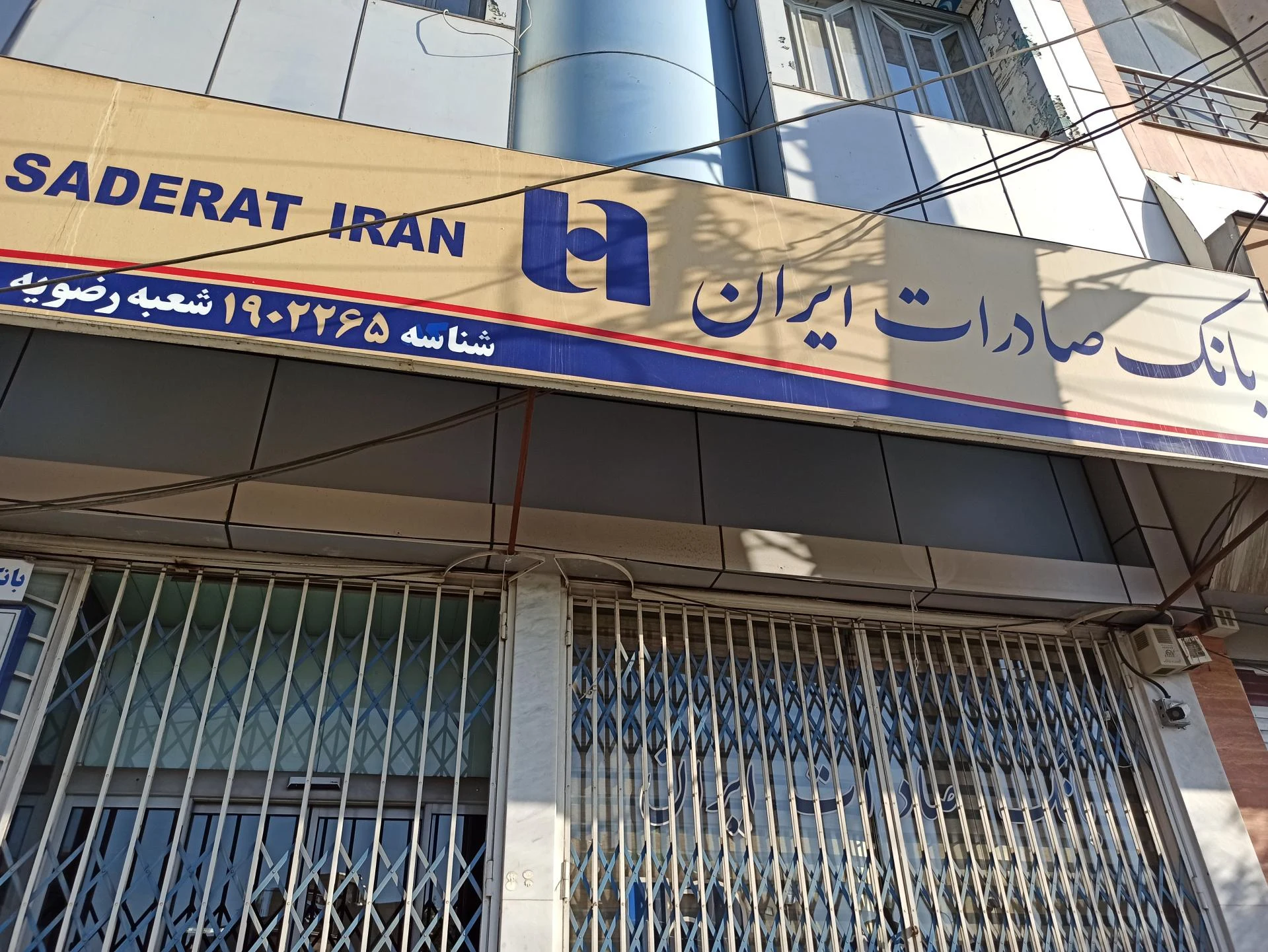 بانک صادرات شعبه تکیه آقا سید حسنی - تصویر 3