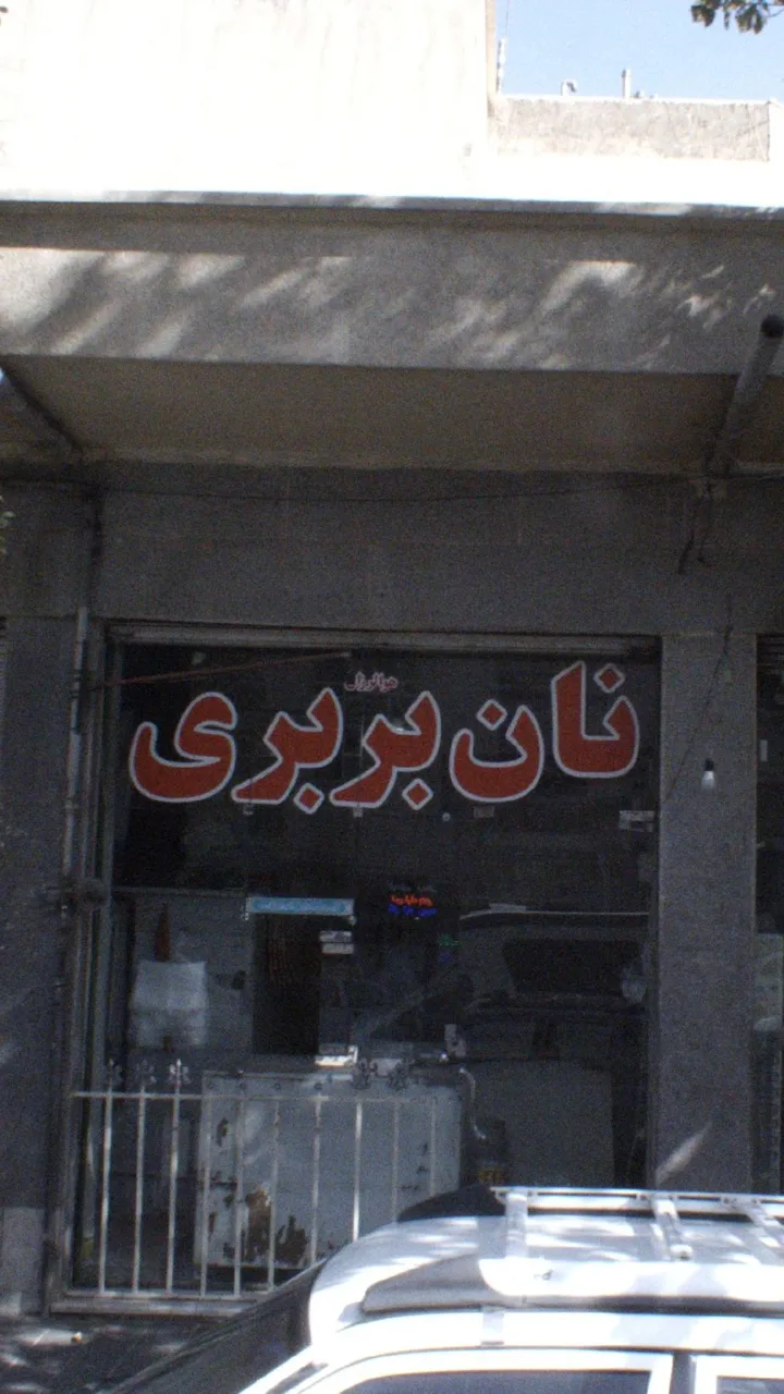 نان بربری