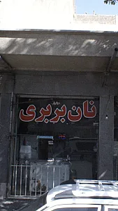 نان بربری