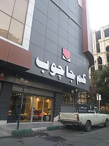 سرویس خواب مانی