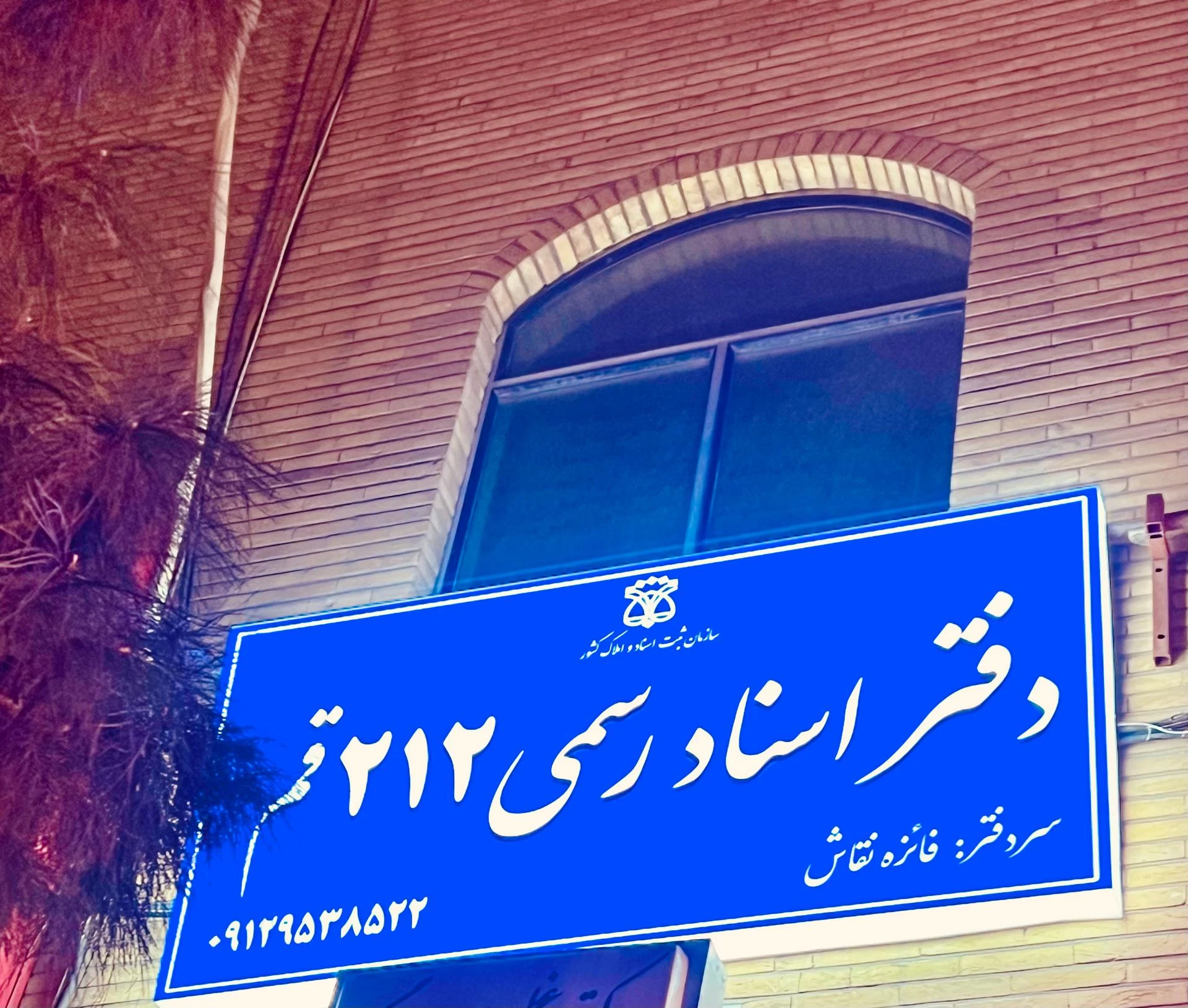 دفتر اسناد رسمی شماره ۳ قم - تصویر 2