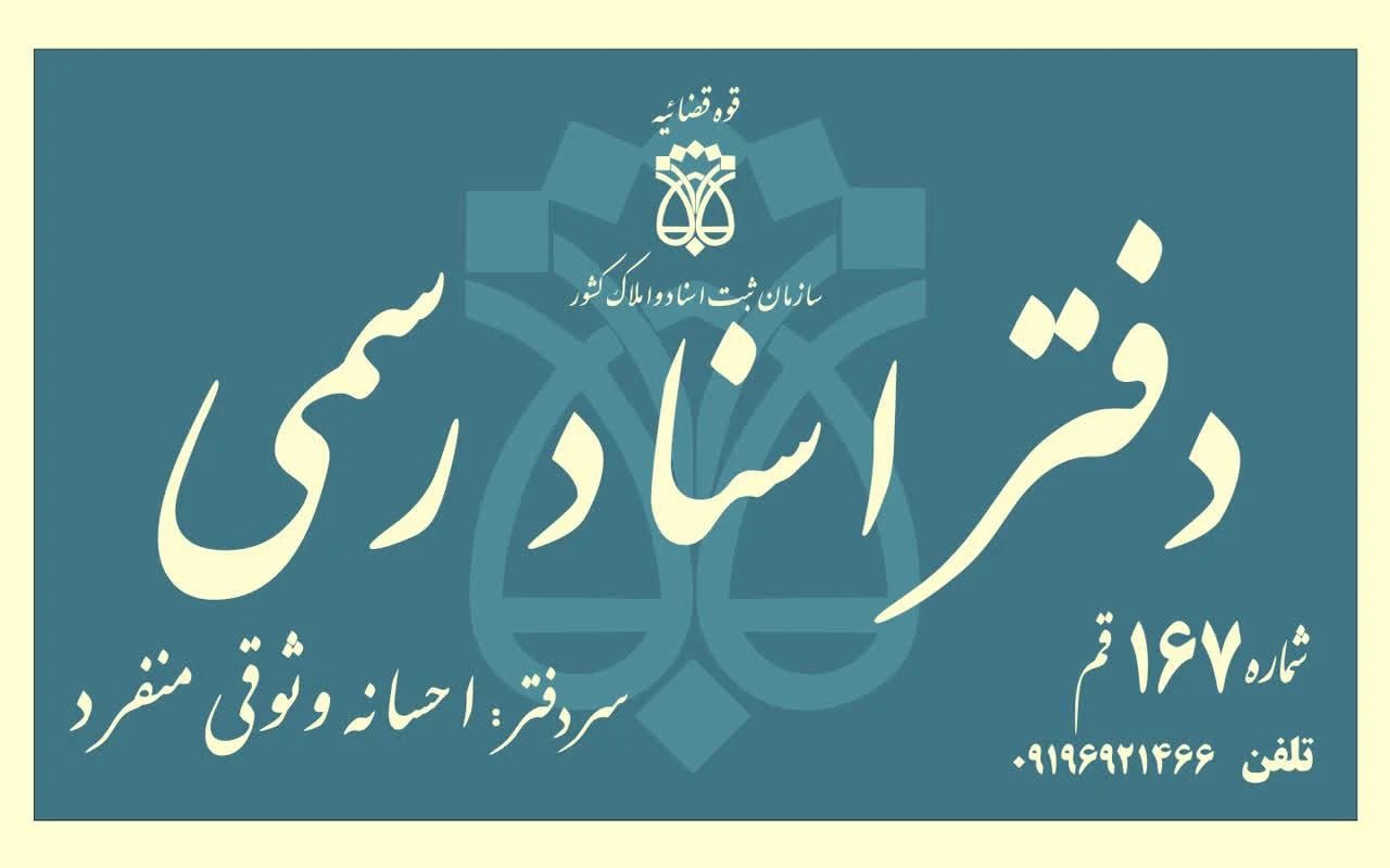 دفتر اسناد رسمی شماره ۳ قم - تصویر 4