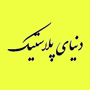 دنیای پلاستیک  قم